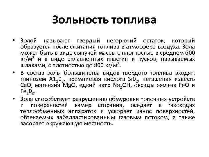 Зольность топлива • Золой называют твердый негорючий остаток, который образуется после сжигания топлива в