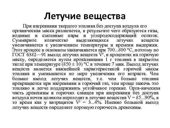 Летучие вещества При нагревании твердого топлива без доступа воздуха его органическая масса разлагается, в