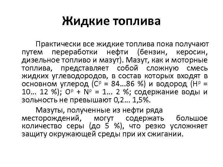 Жидкие топлива Практически все жидкие топлива пока получают путем переработки нефти (бензин, керосин, дизельное