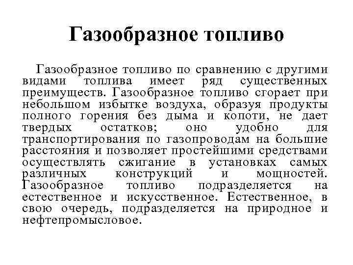 Газообразное топливо по сравнению с другими видами топлива имеет ряд существенных преимуществ. Газообразное топливо