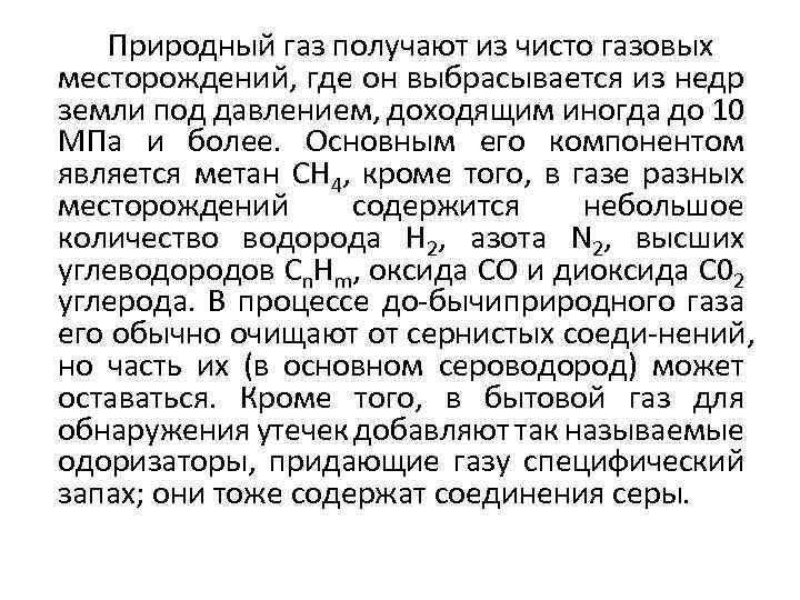 Природный газ получают из чисто газовых месторождений, где он выбрасывается из недр земли под