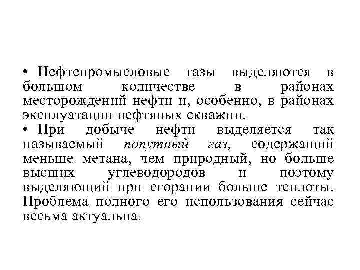  • Нефтепромысловые газы выделяются в большом количестве в районах месторождений нефти и, особенно,