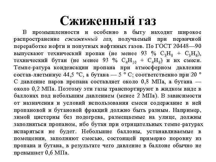 Cжиженный газ В промышленности и особенно в быту находит широкое распространение сжиженный газ, получаемый