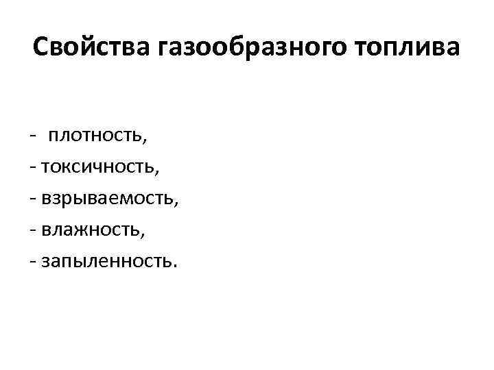 Свойства газообразного топлива плотность, токсичность, взрываемость, влажность, запыленность. 