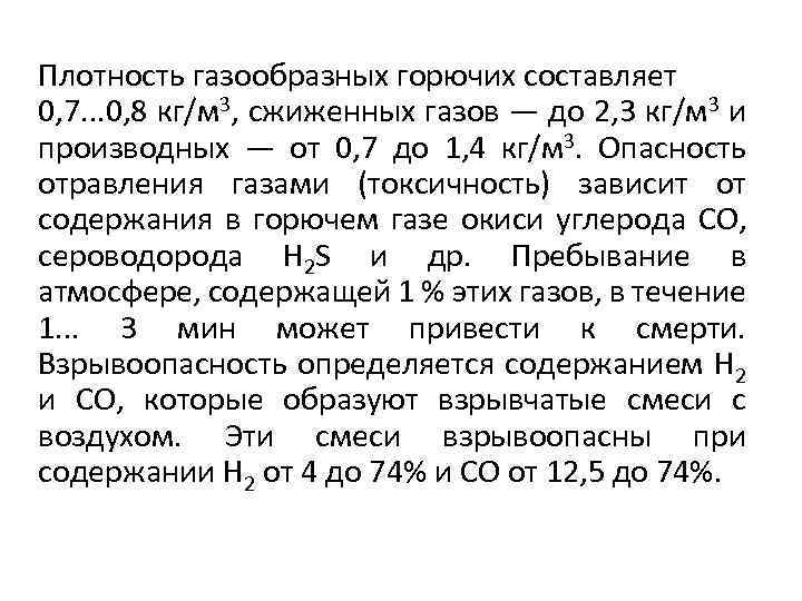 Плотность газообразных горючих составляет 0, 7. . . 0, 8 кг/м 3, сжиженных газов