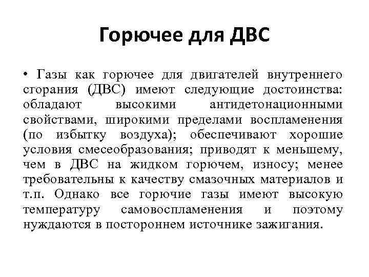 Горючее для ДВС • Газы как горючее для двигателей внутреннего сгорания (ДВС) имеют следующие