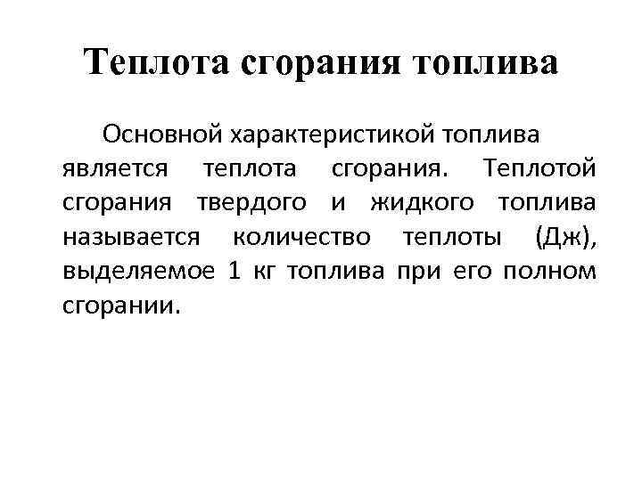 Теплота сгорания топлива Основной характеристикой топлива является теплота сгорания. Теплотой сгорания твердого и жидкого