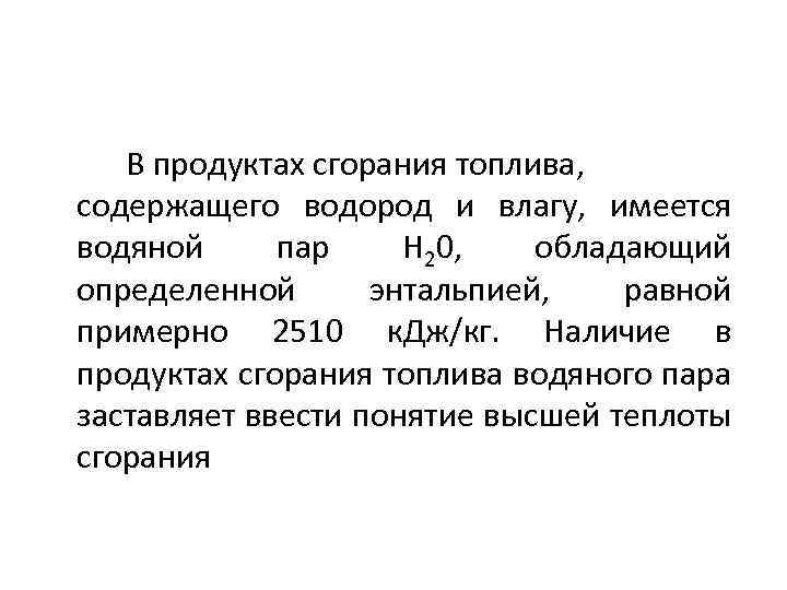 В продуктах сгорания топлива, содержащего водород и влагу, имеется водяной пар Н 20, обладающий