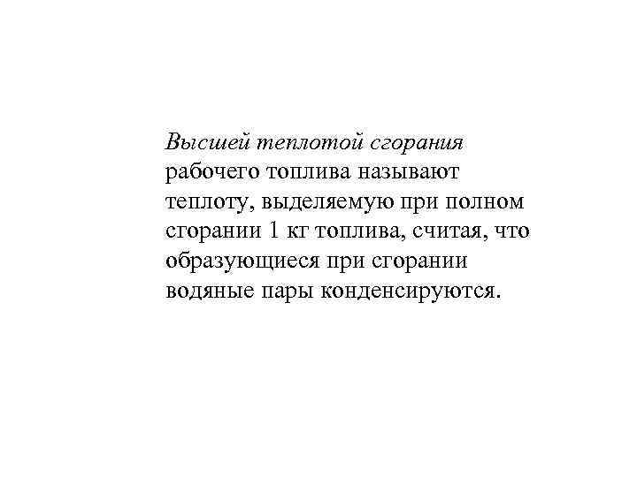 Высшей теплотой сгорания рабочего топлива называют теплоту, выделяемую при полном сгорании 1 кг топлива,