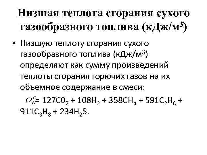 Низшая теплота сгорания сухого газообразного топлива (к. Дж/м 3) • Низшую теплоту сгорания сухого