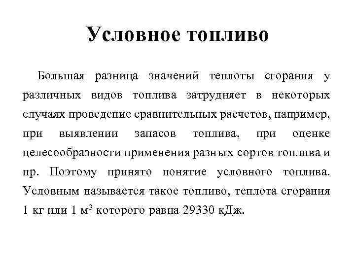 Условное топливо Большая разница значений теплоты сгорания у различных видов топлива затрудняет в некоторых