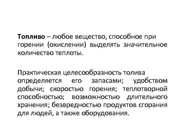 Топливо – любое вещество, способное при горении (окислении) выделять значительное количество теплоты. Практическая целесообразность