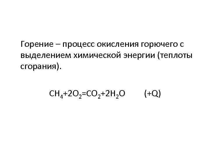 Горение – процесс окисления горючего с выделением химической энергии (теплоты сгорания). СН 4+2 О