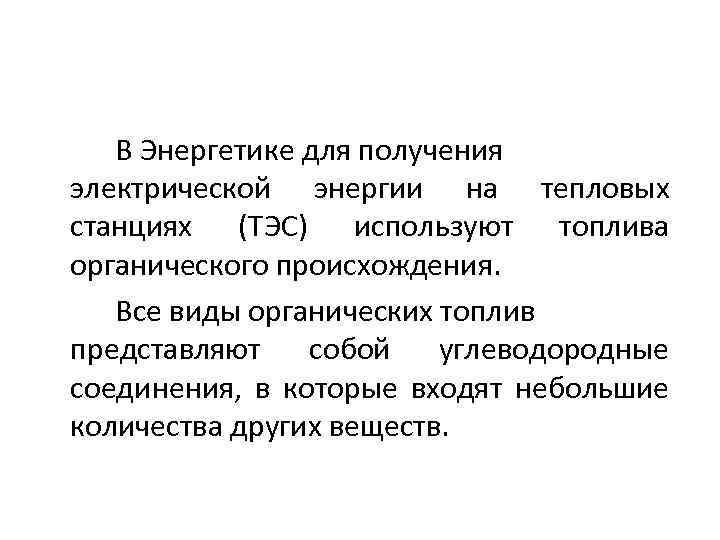 В Энергетике для получения электрической энергии на тепловых станциях (ТЭС) используют топлива органического происхождения.