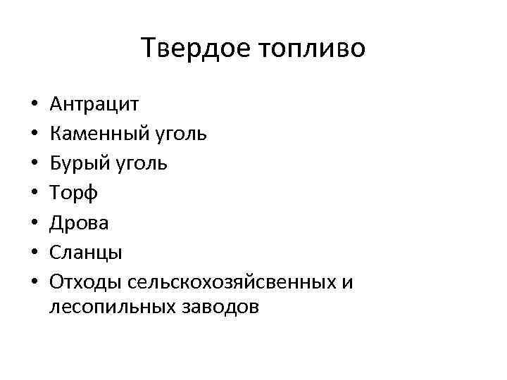 Твердое топливо • • Антрацит Каменный уголь Бурый уголь Торф Дрова Сланцы Отходы сельскохозяйсвенных