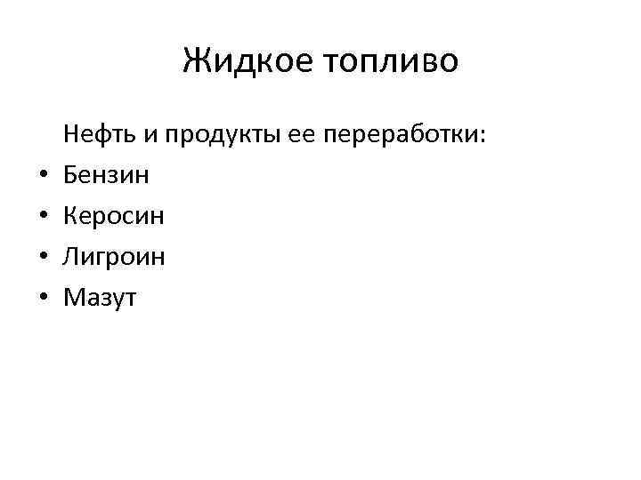 Жидкое топливо • • Нефть и продукты ее переработки: Бензин Керосин Лигроин Мазут 