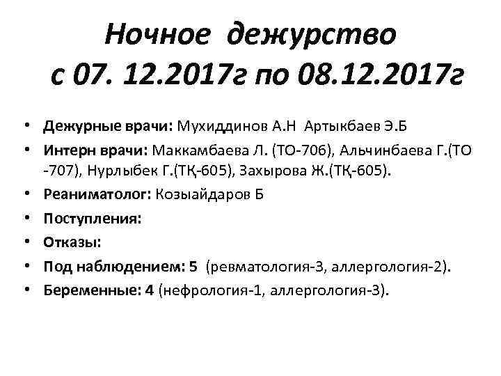 Ночное дежурство с 07. 12. 2017 г по 08. 12. 2017 г • Дежурные