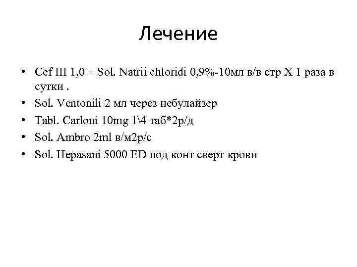 Лечение • Cef ІІІ 1, 0 + Sol. Natrii chloridi 0, 9%-10 мл в/в