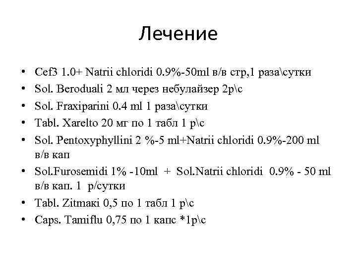 Лечение • • • Сef 3 1. 0+ Natrii chloridi 0. 9%-50 ml в/в