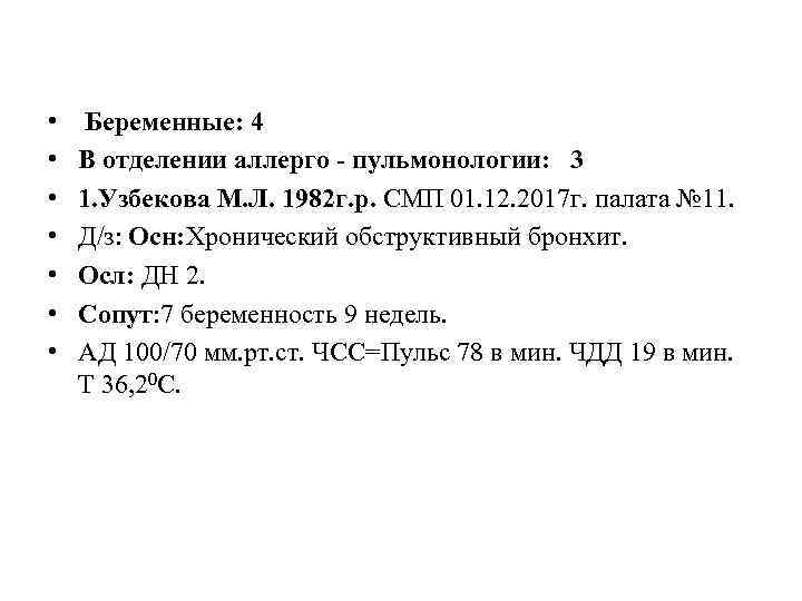  • • Беременные: 4 В отделении аллерго - пульмонологии: 3 1. Узбекова М.