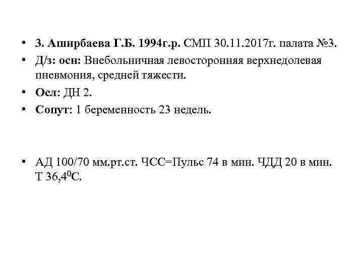 • 3. Аширбаева Г. Б. 1994 г. р. СМП 30. 11. 2017 г.