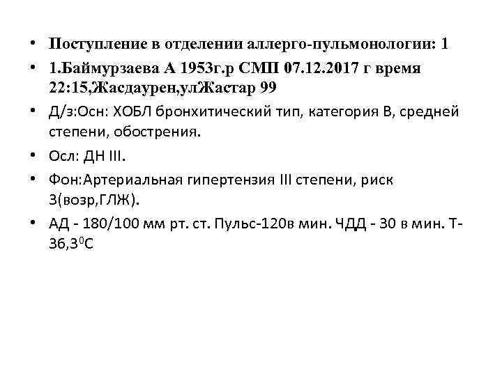  • Поступление в отделении аллерго-пульмонологии: 1 • 1. Баймурзаева А 1953 г. р