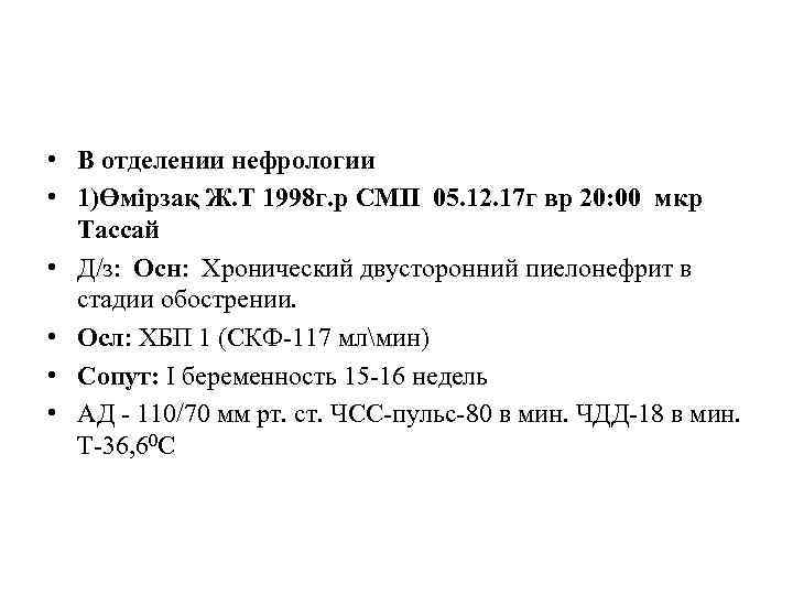  • В отделении нефрологии • 1)Өмірзақ Ж. Т 1998 г. р СМП 05.