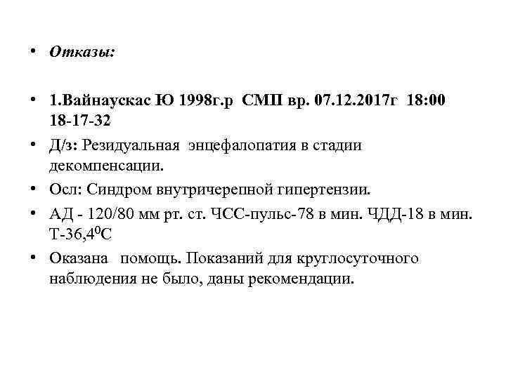  • Отказы: • 1. Вайнаускас Ю 1998 г. р СМП вр. 07. 12.