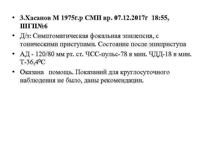  • 3. Хасанов М 1975 г. р СМП вр. 07. 12. 2017 г
