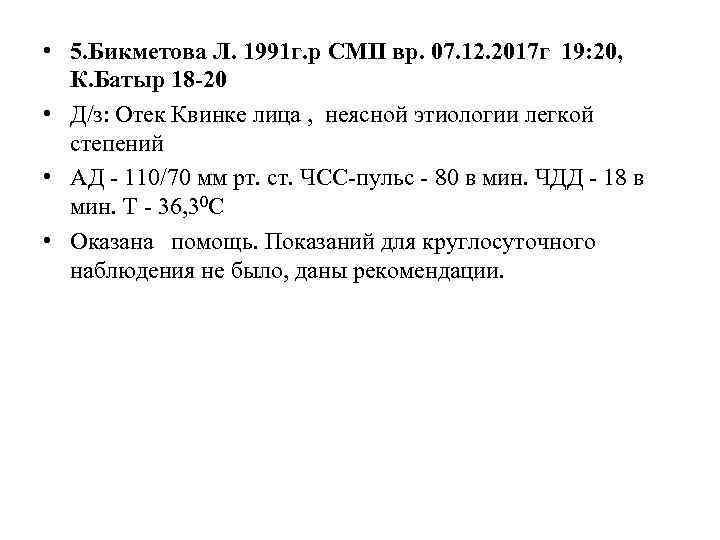  • 5. Бикметова Л. 1991 г. р СМП вр. 07. 12. 2017 г
