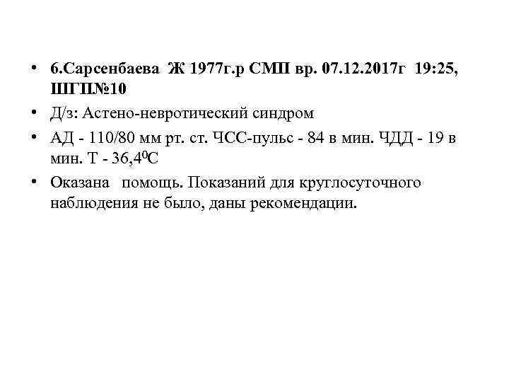  • 6. Сарсенбаева Ж 1977 г. р СМП вр. 07. 12. 2017 г