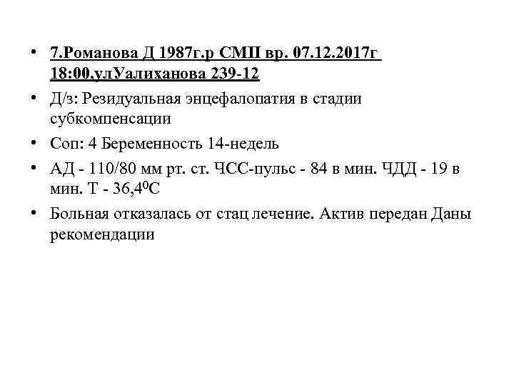  • 7. Романова Д 1987 г. р СМП вр. 07. 12. 2017 г