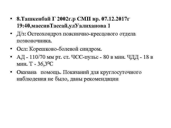  • 8. Ташкенбай Г 2002 г. р СМП вр. 07. 12. 2017 г