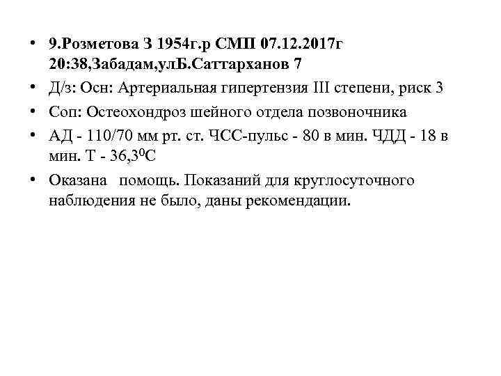  • 9. Розметова З 1954 г. р СМП 07. 12. 2017 г 20: