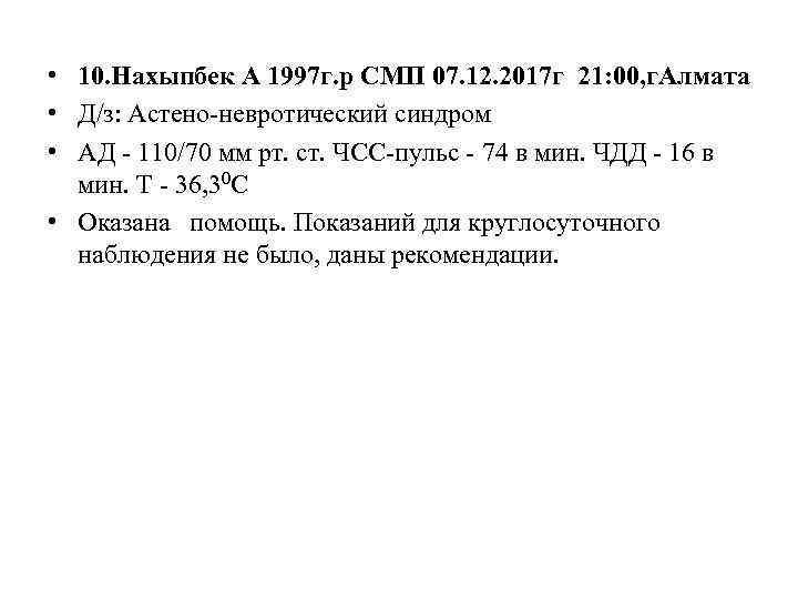  • 10. Нахыпбек А 1997 г. р СМП 07. 12. 2017 г 21: