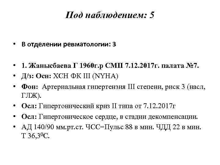 Под наблюдением: 5 • В отделении ревматологии: 3 • 1. Жанысбаева Г 1960 г.