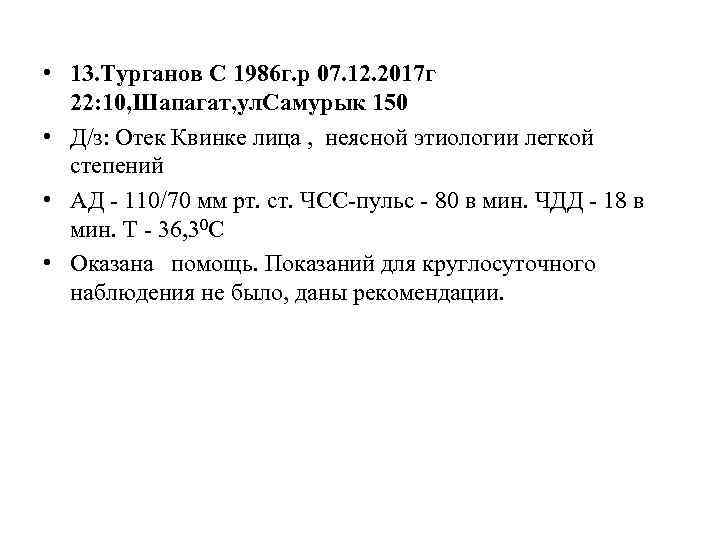  • 13. Турганов С 1986 г. р 07. 12. 2017 г 22: 10,