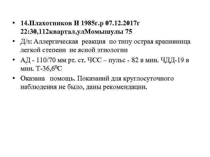  • 14. Плахотников И 1985 г. р 07. 12. 2017 г 22: 30,