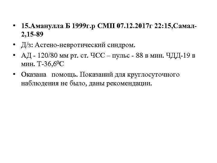  • 15. Аманулла Б 1999 г. р СМП 07. 12. 2017 г 22: