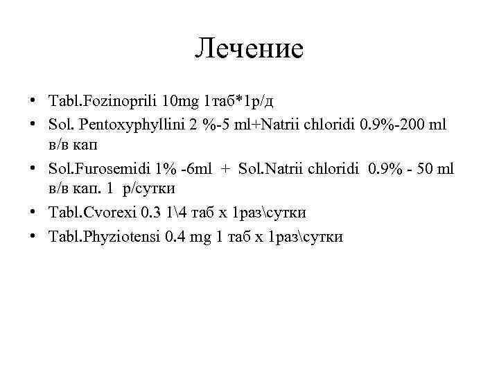 Лечение • Tabl. Fozinoprili 10 mg 1 таб*1 р/д • Sol. Pentoxуphyllini 2 %-5
