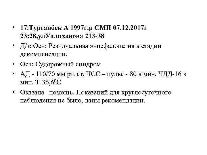  • 17. Турганбек А 1997 г. р СМП 07. 12. 2017 г 23: