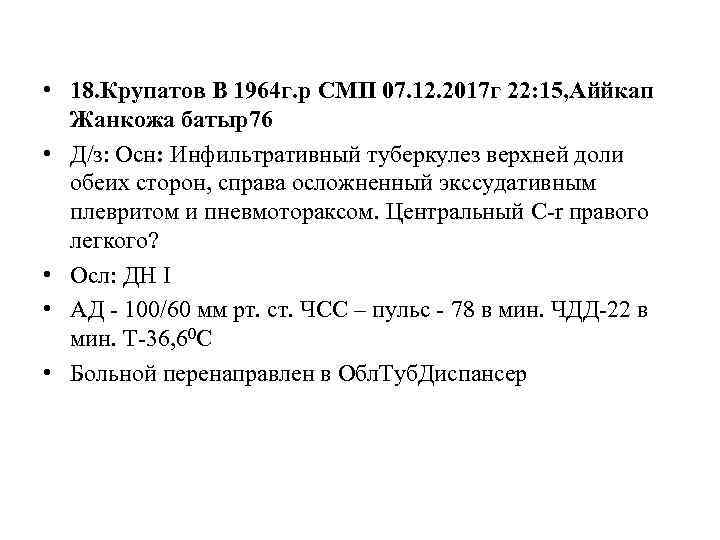  • 18. Крупатов В 1964 г. р СМП 07. 12. 2017 г 22: