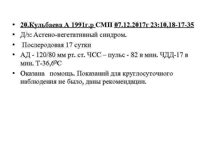  • • 20. Кульбаева А 1991 г. р СМП 07. 12. 2017 г