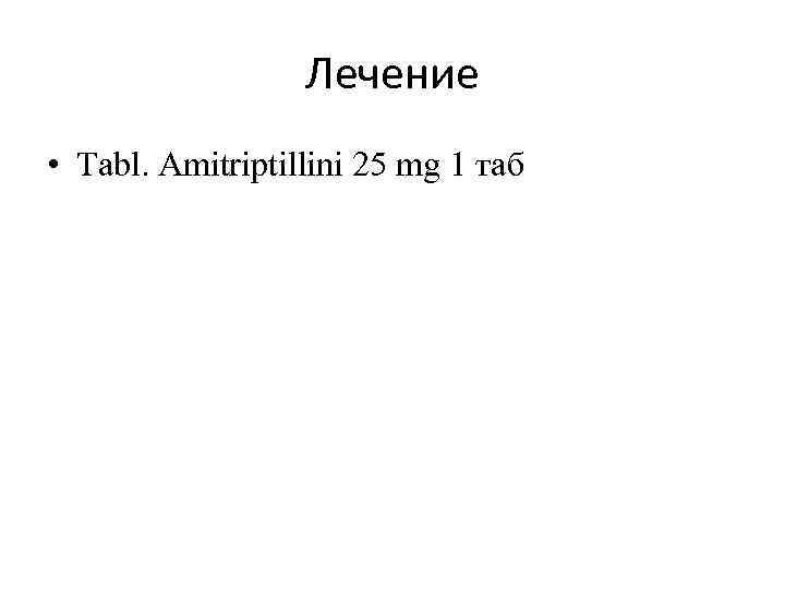 Лечение • Tabl. Amitriptillini 25 mg 1 таб 