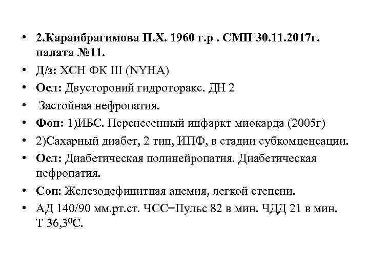  • 2. Караибрагимова П. Х. 1960 г. р. СМП 30. 11. 2017 г.