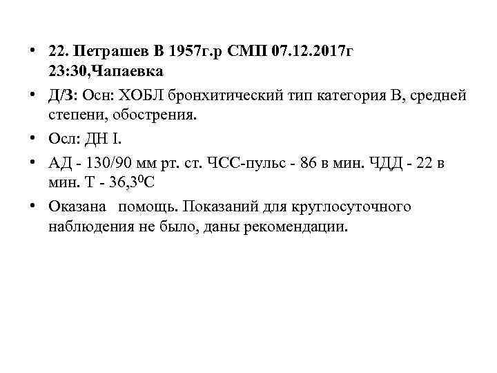  • 22. Петрашев В 1957 г. р СМП 07. 12. 2017 г 23:
