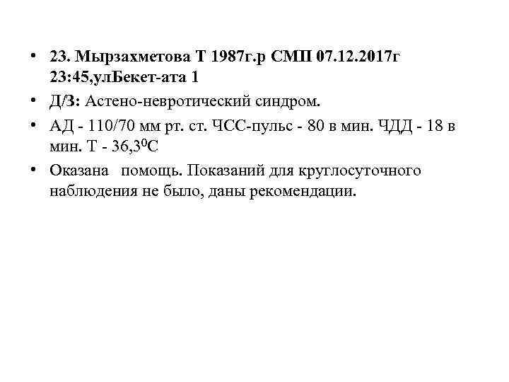  • 23. Мырзахметова Т 1987 г. р СМП 07. 12. 2017 г 23:
