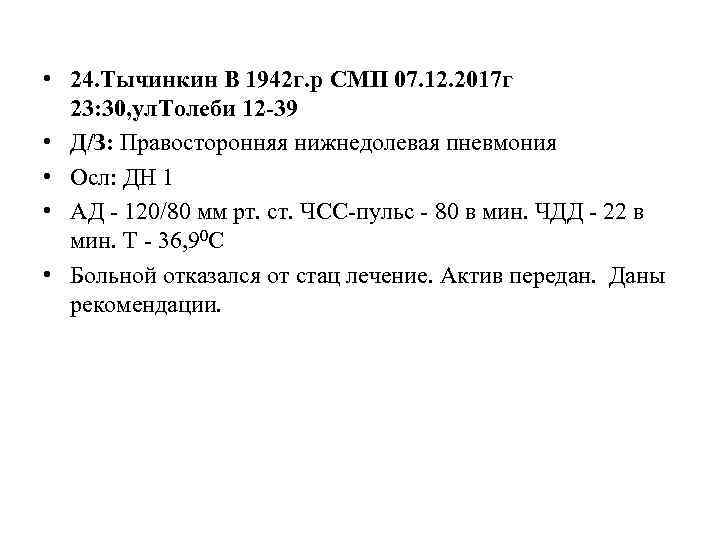  • 24. Тычинкин В 1942 г. р СМП 07. 12. 2017 г 23: