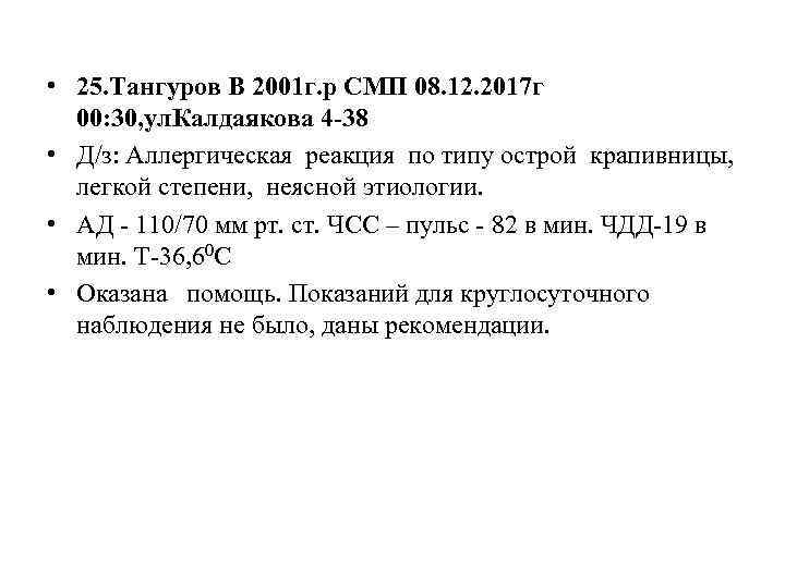  • 25. Тангуров В 2001 г. р СМП 08. 12. 2017 г 00: