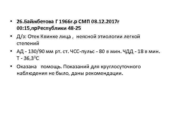  • 26. Баймбетова Г 1966 г. р СМП 08. 12. 2017 г 00:
